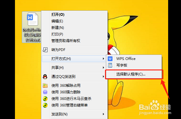 怎么把office设置为默认打开方式