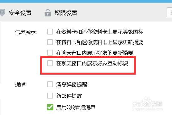 QQ如何在聊天窗口内不展示好友互动标识？