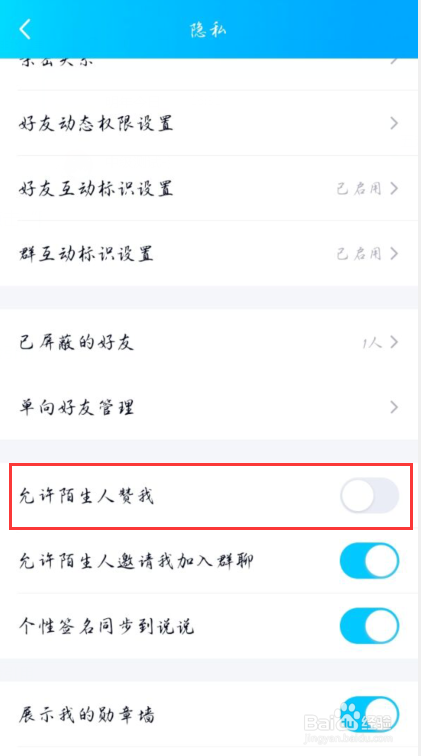 QQ怎么禁止陌生人赞我