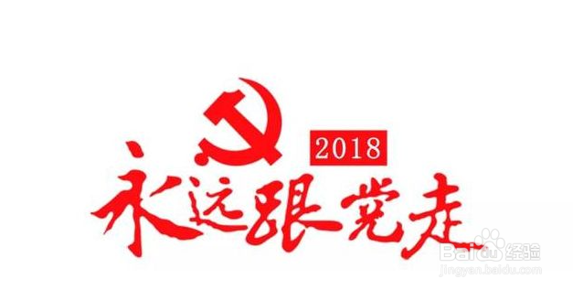 如何听党话跟党走