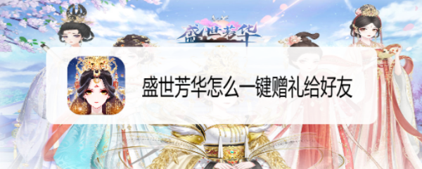 盛世芳华怎么一键赠礼给好友