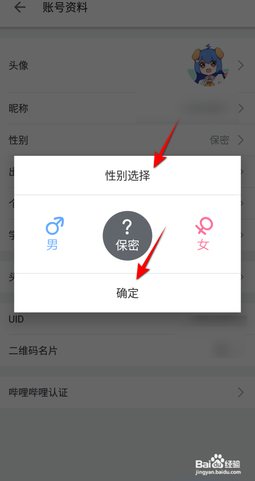 哔哩哔哩如何设置性别