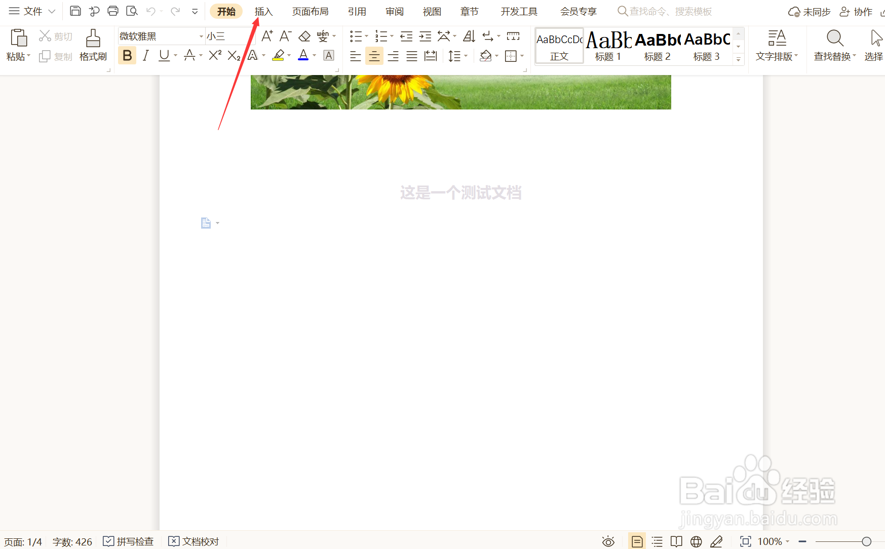 如何在WPS文档中插入内容型表格?