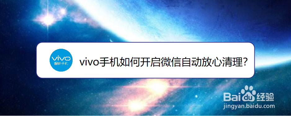 <b>vivo手机如何开启微信自动放心清理</b>