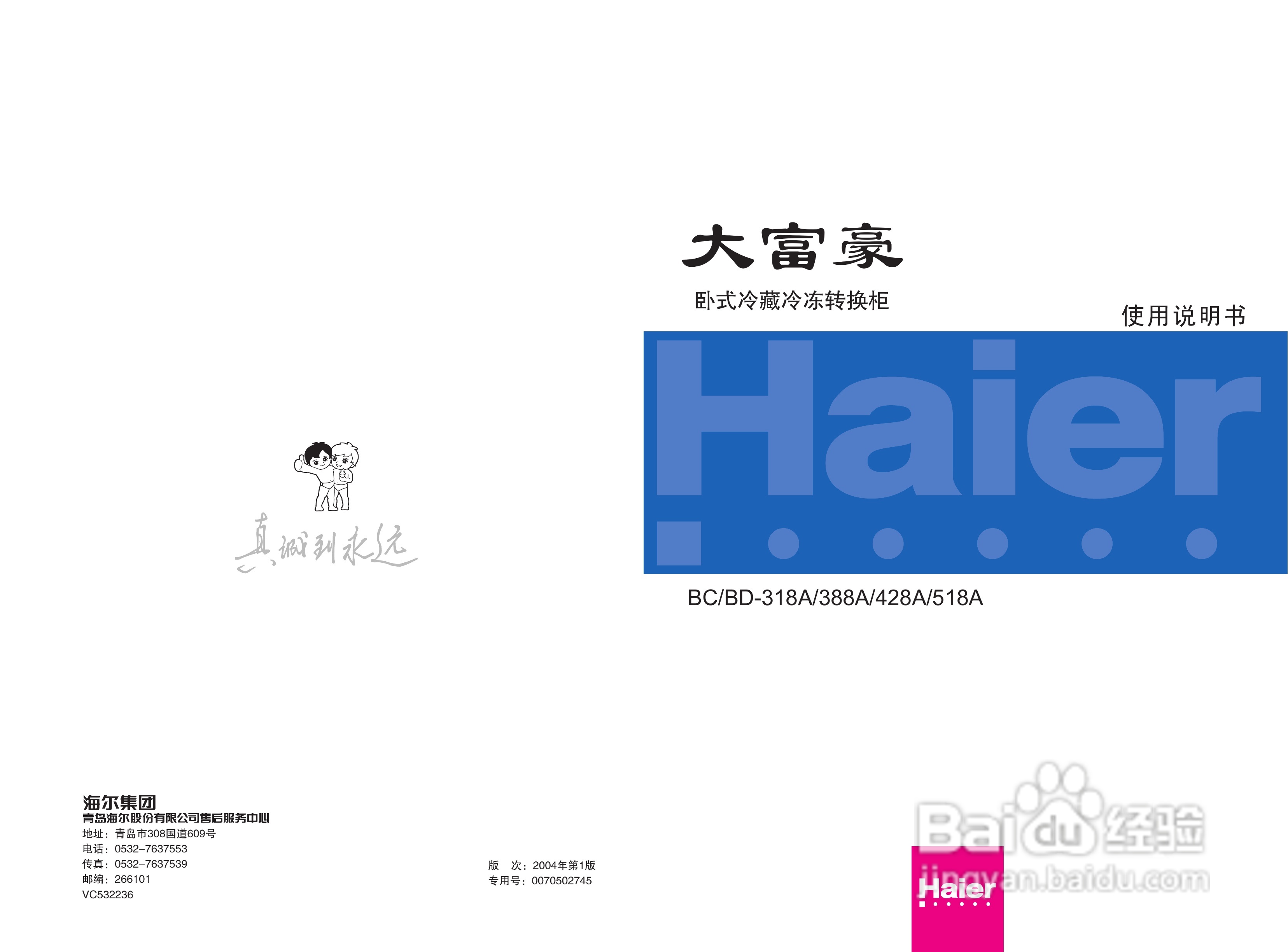 海尔BC-518A冰箱说明书