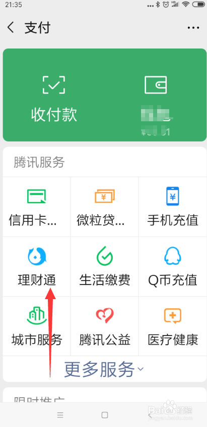 微信腾讯理财通怎样打开微信关系授权?
