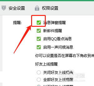 QQ如何设置消息弹窗提醒