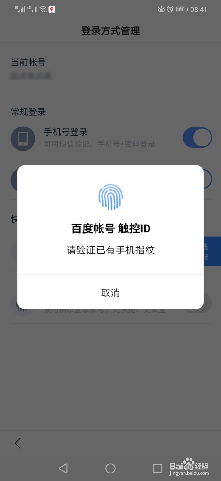 百度APP如何开启指纹登录呢