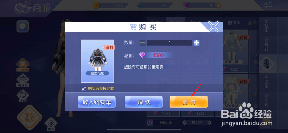QQ炫舞如何购买魔恋飞花