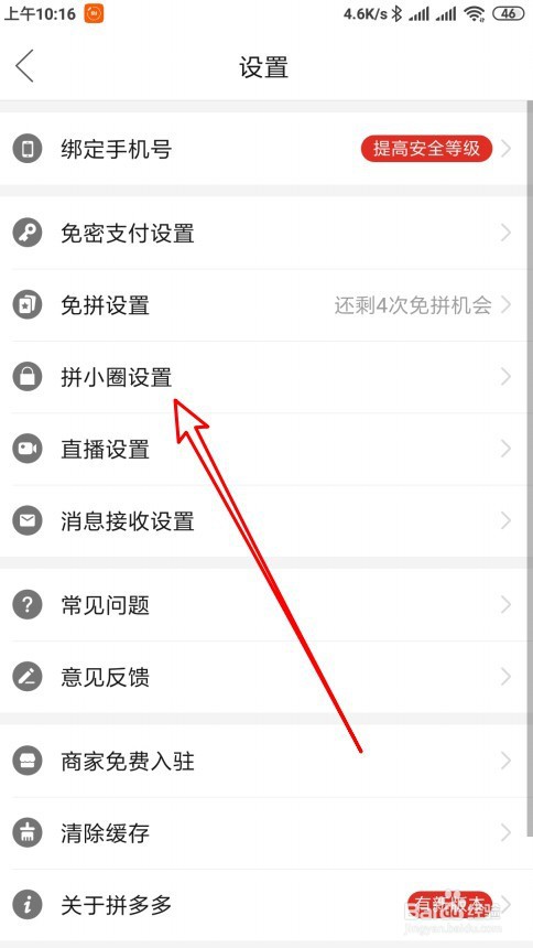 拼小圈怎么设置禁止向我推荐通讯录好友