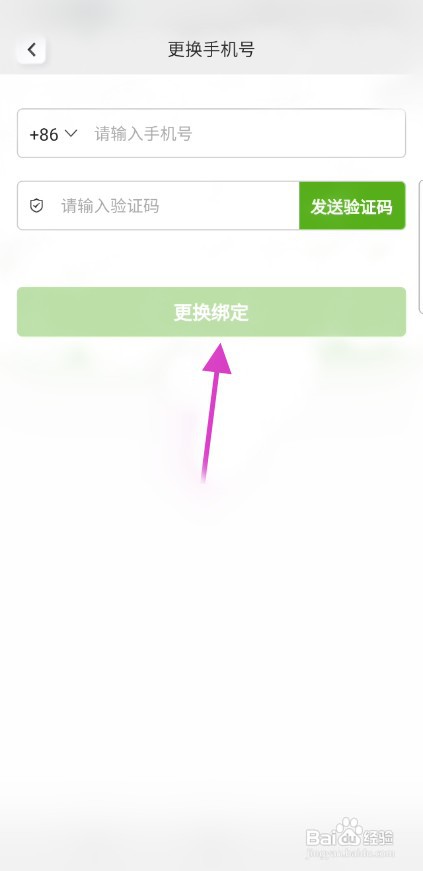 记下该如何更换手机号