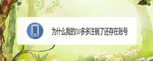 为什么我的DJ多多注销了还存在账号
