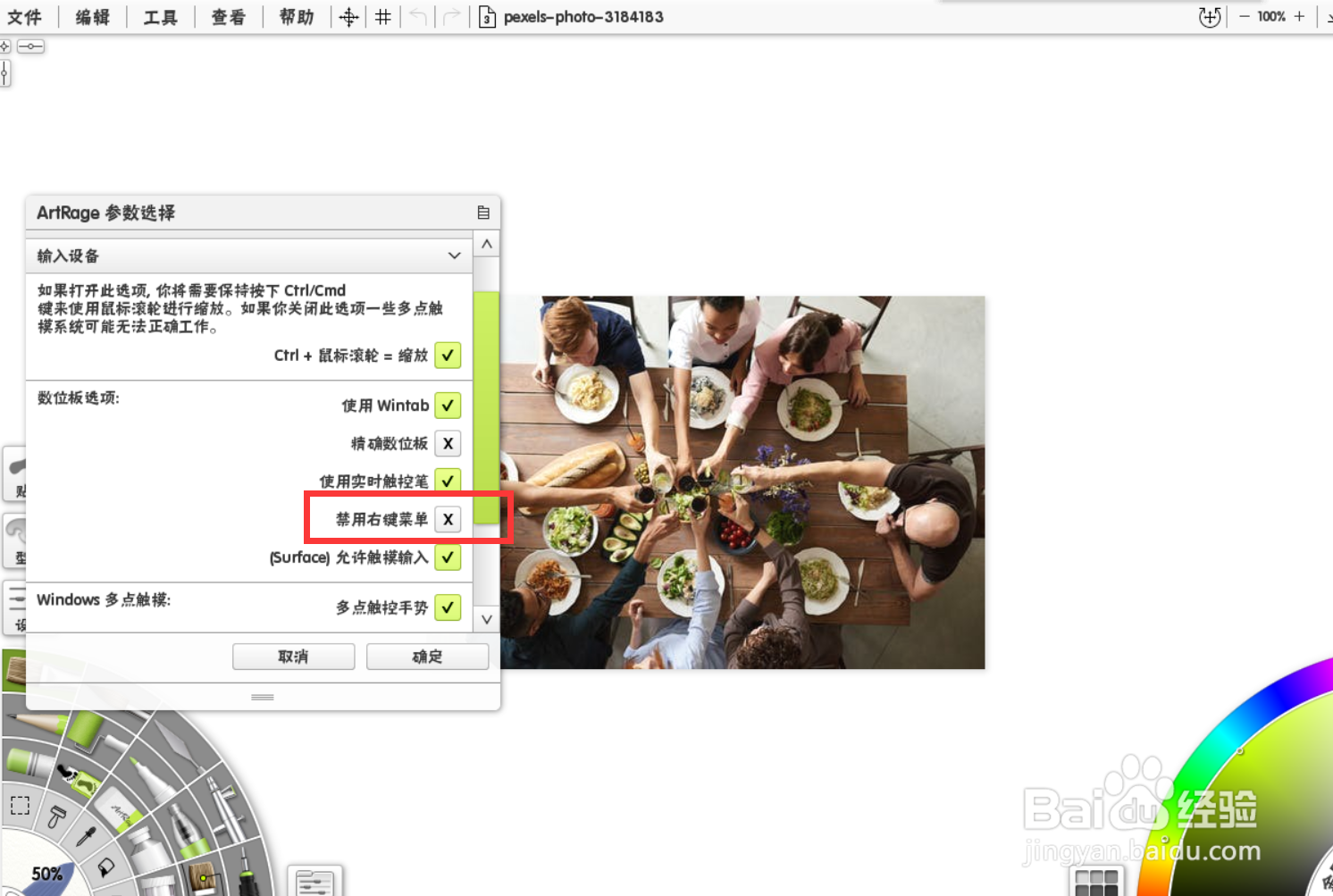 artrage如何设置为禁用右键菜单？