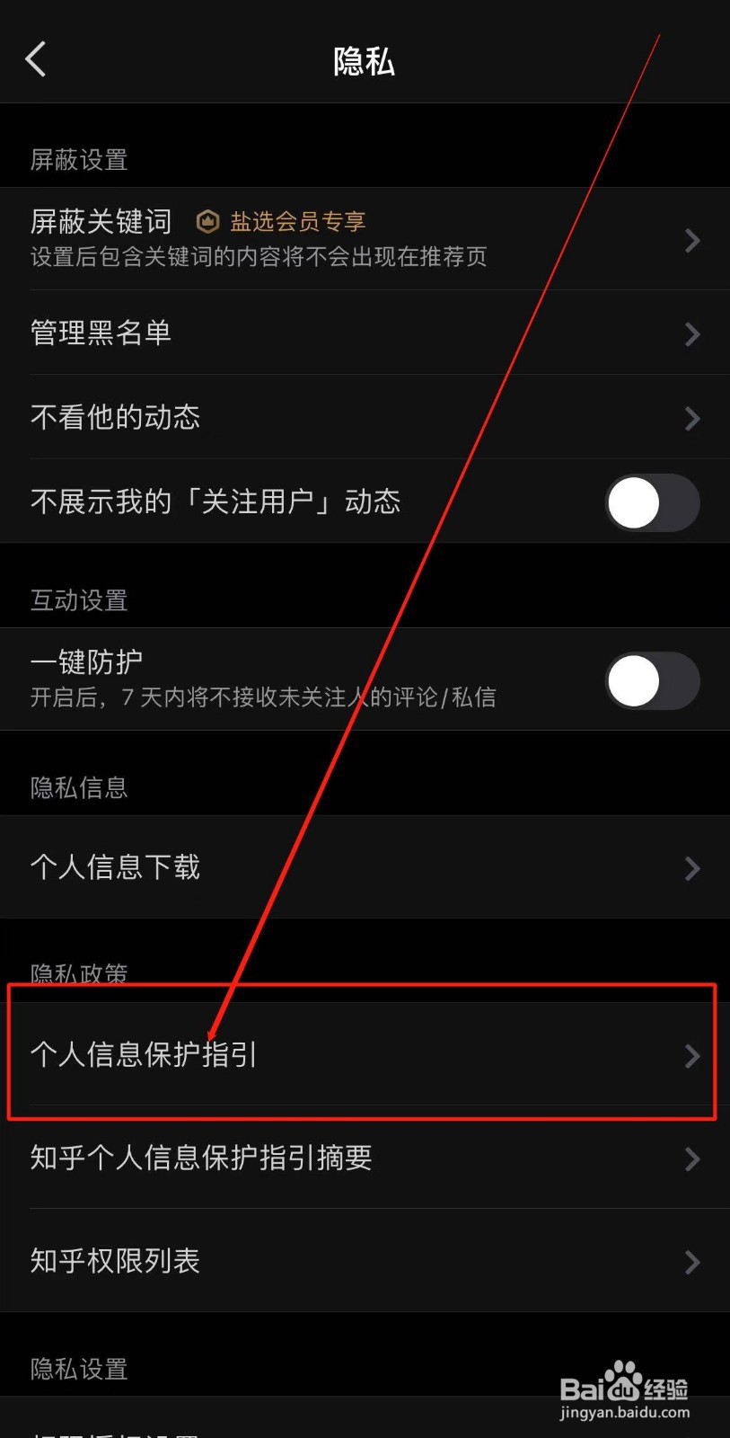 知乎APP如何查看个人信息保护指引