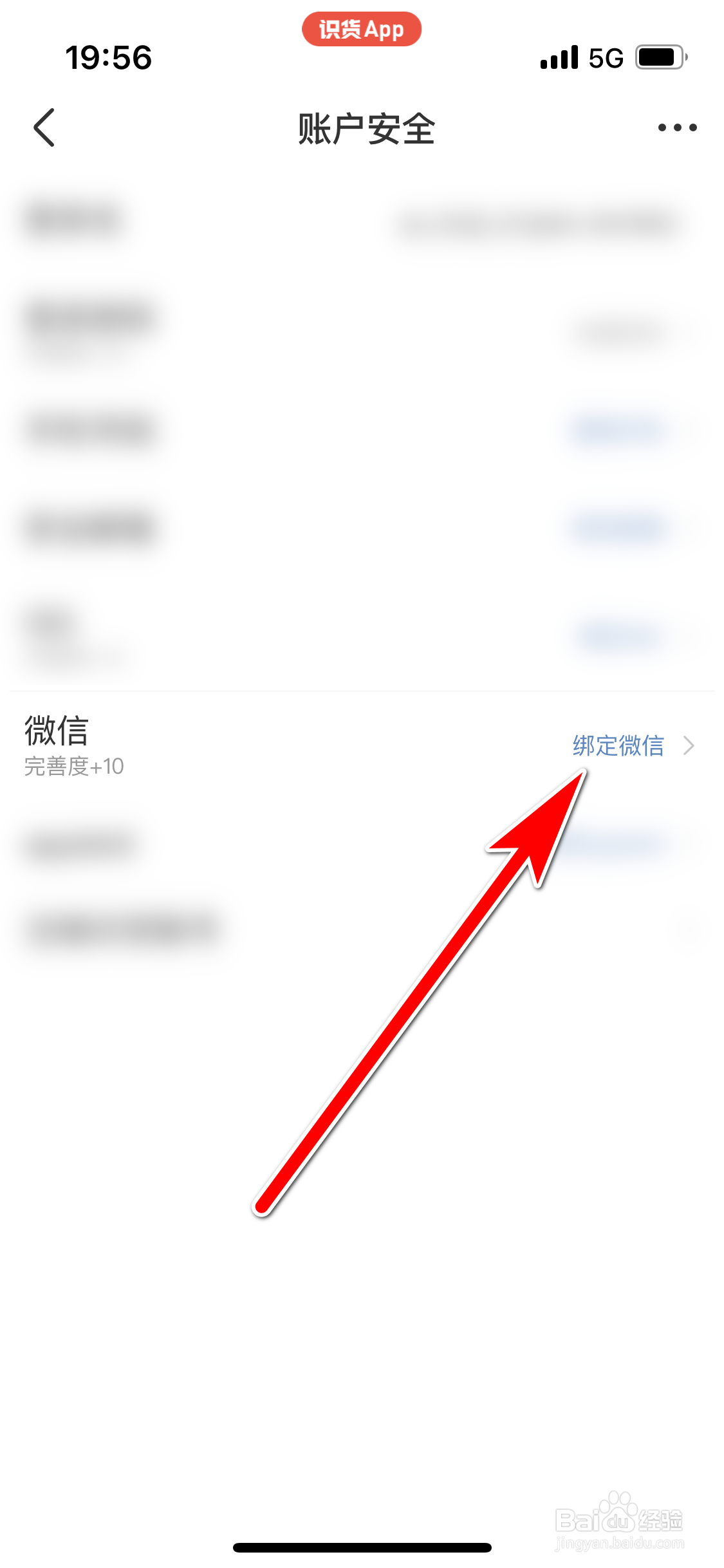 识货如何绑定微信账号