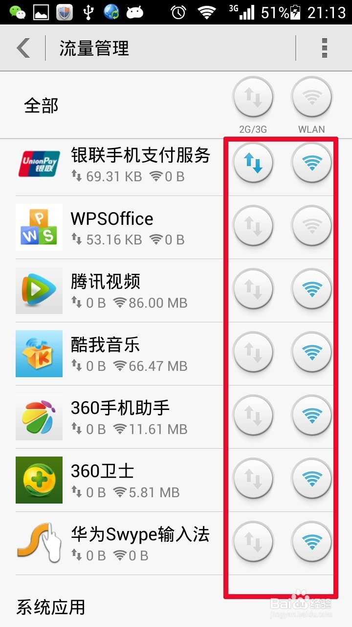如何实现Android手机流量的控制
