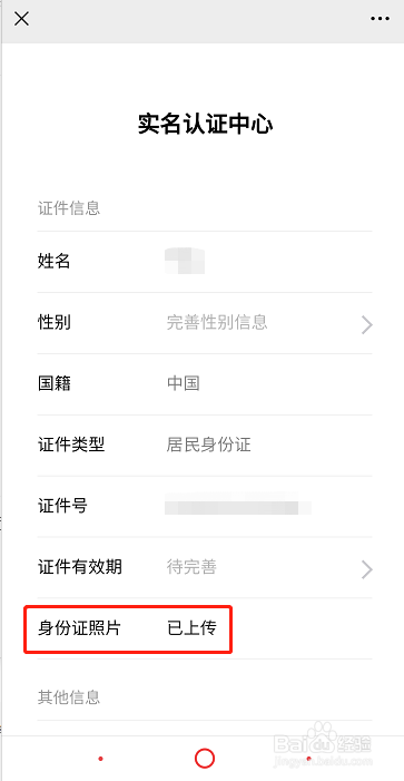 微信为什么要上传身份证照片