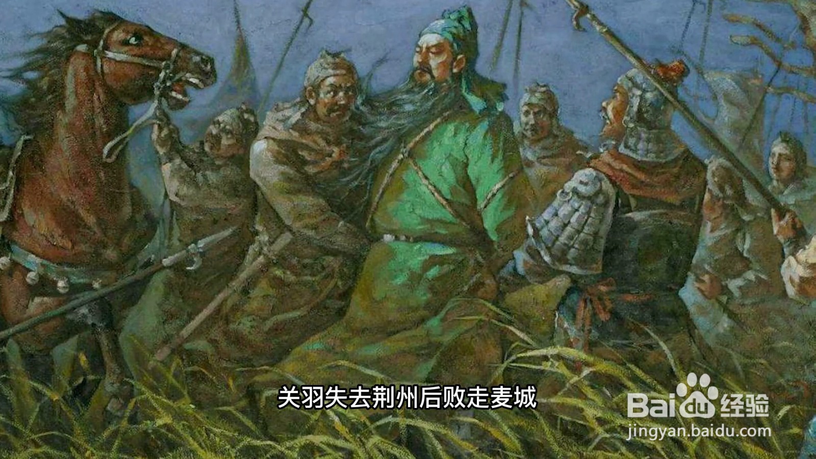 结局 关羽失去荆州后,败走麦城,最终被吴军所俘虏,落得个身首异处牡 