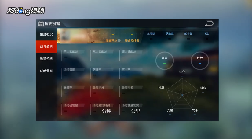 光荣使命如何查看个人战斗资料