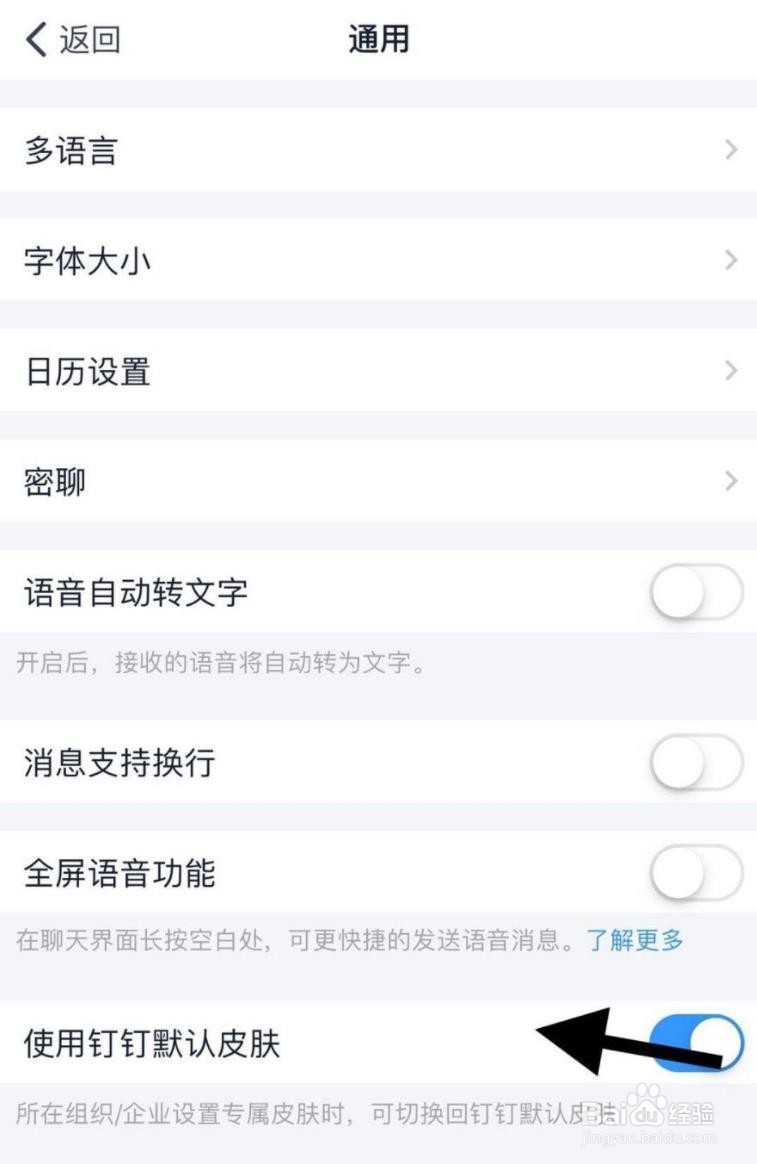 手机钉钉怎么关闭使用默认皮肤功能