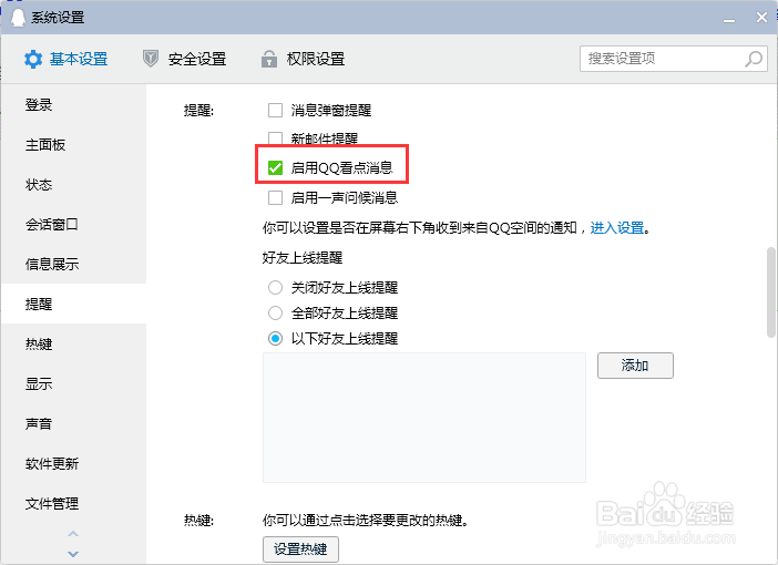 电脑QQ如何启用QQ看点消息