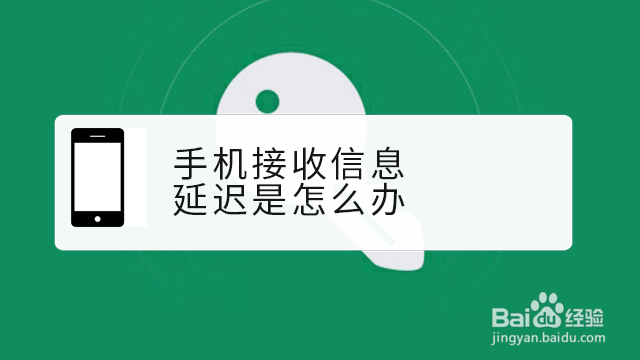 <b>手机接收信息延迟是怎么办</b>