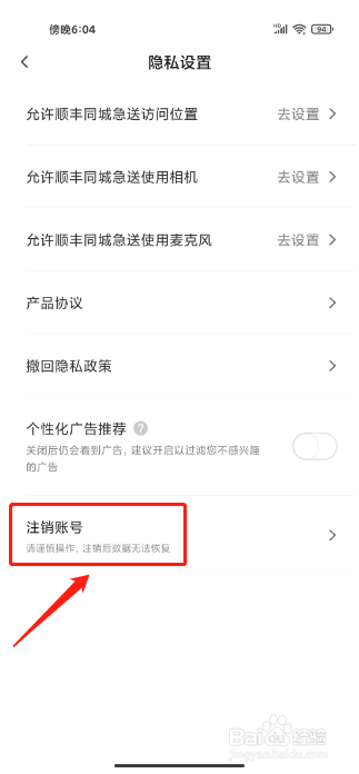 顺丰同城急送如何进行注销账号？