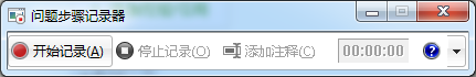Win7自带的屏幕录制功能的使用方法