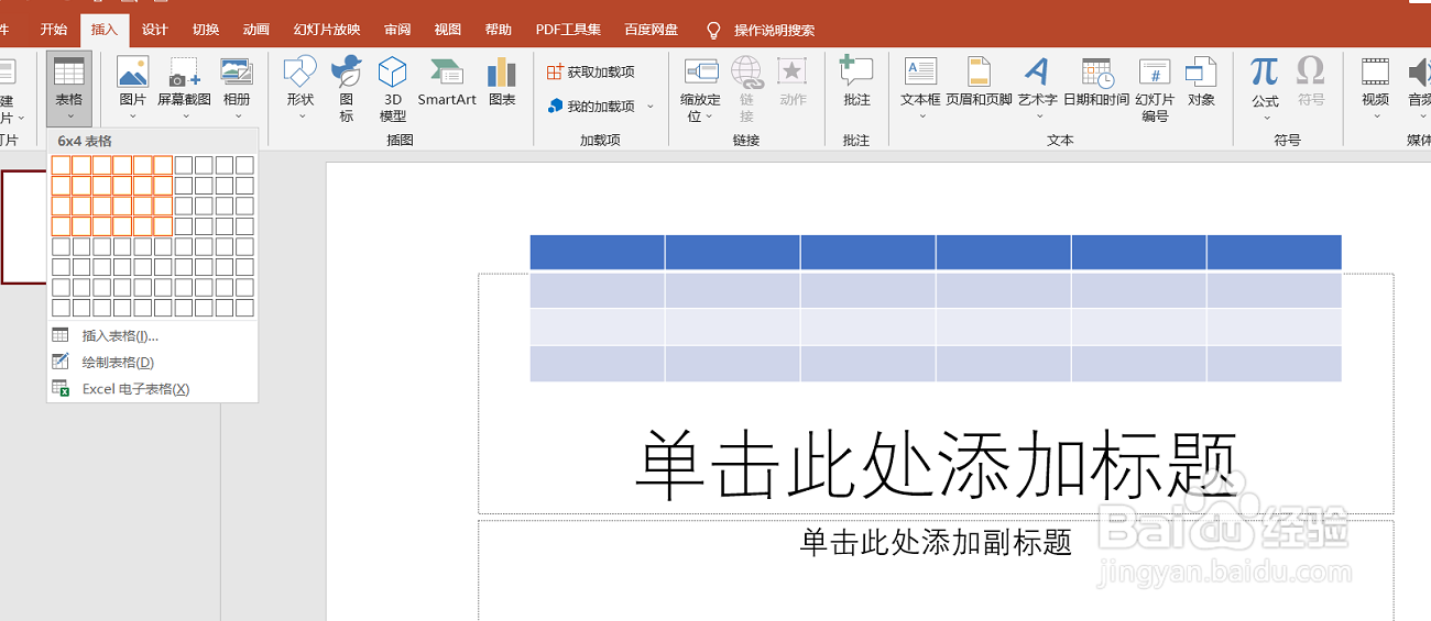 PowerPoint(PPT)如何插入和调整表格