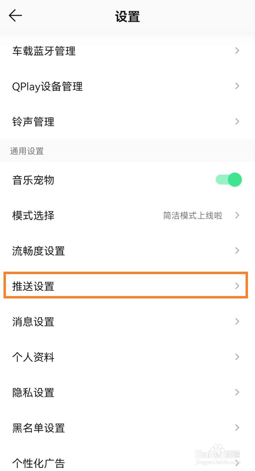 qq音乐如何开启推送免打扰功能？