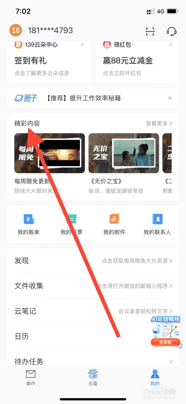 139邮箱如何查看精彩内容