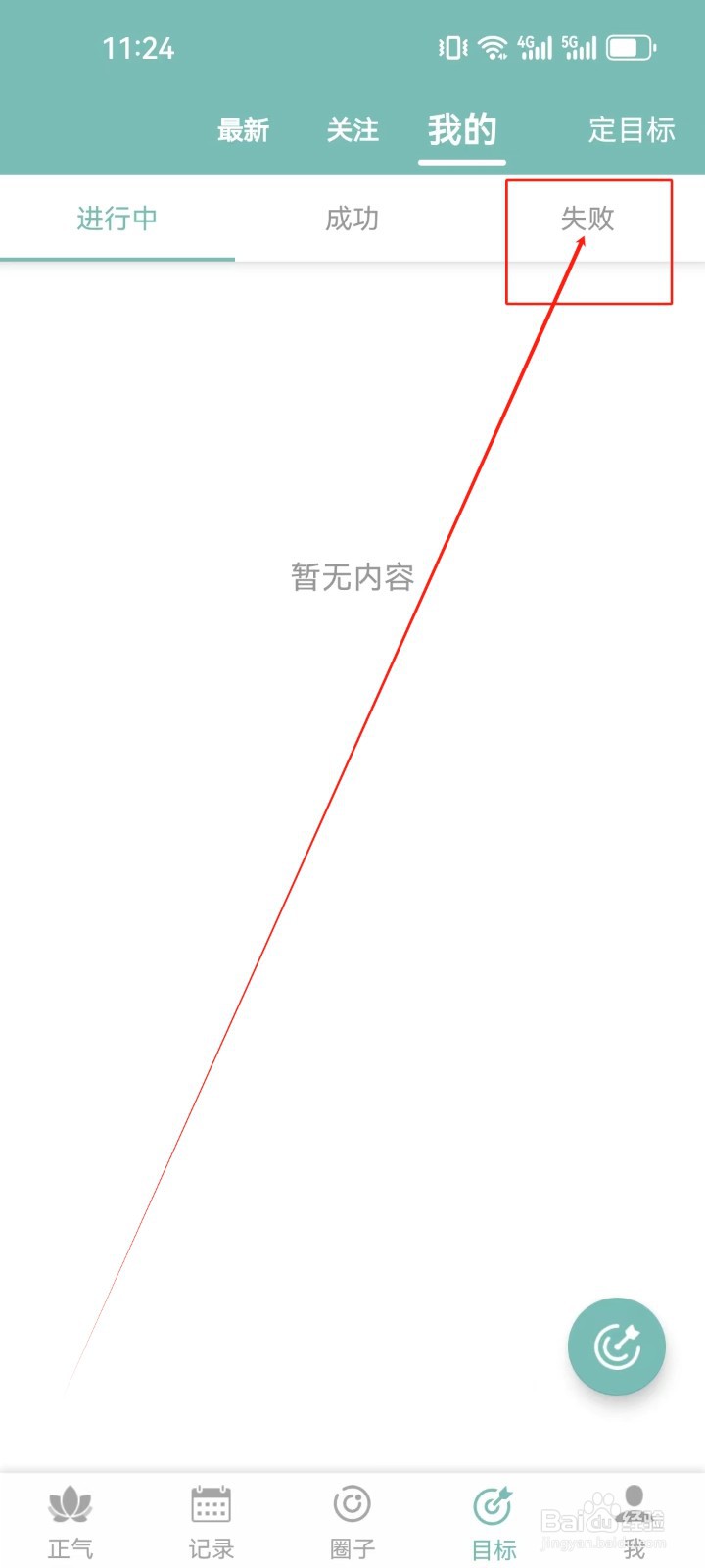 正气怎么查看我失败的目标？