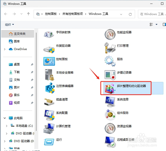 Win11如何快速打开和运行磁盘碎片整理工具？