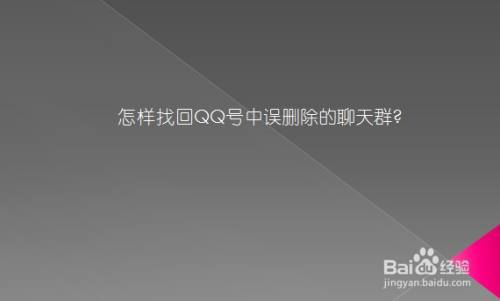 怎样找回QQ号中误删除的聊天群?