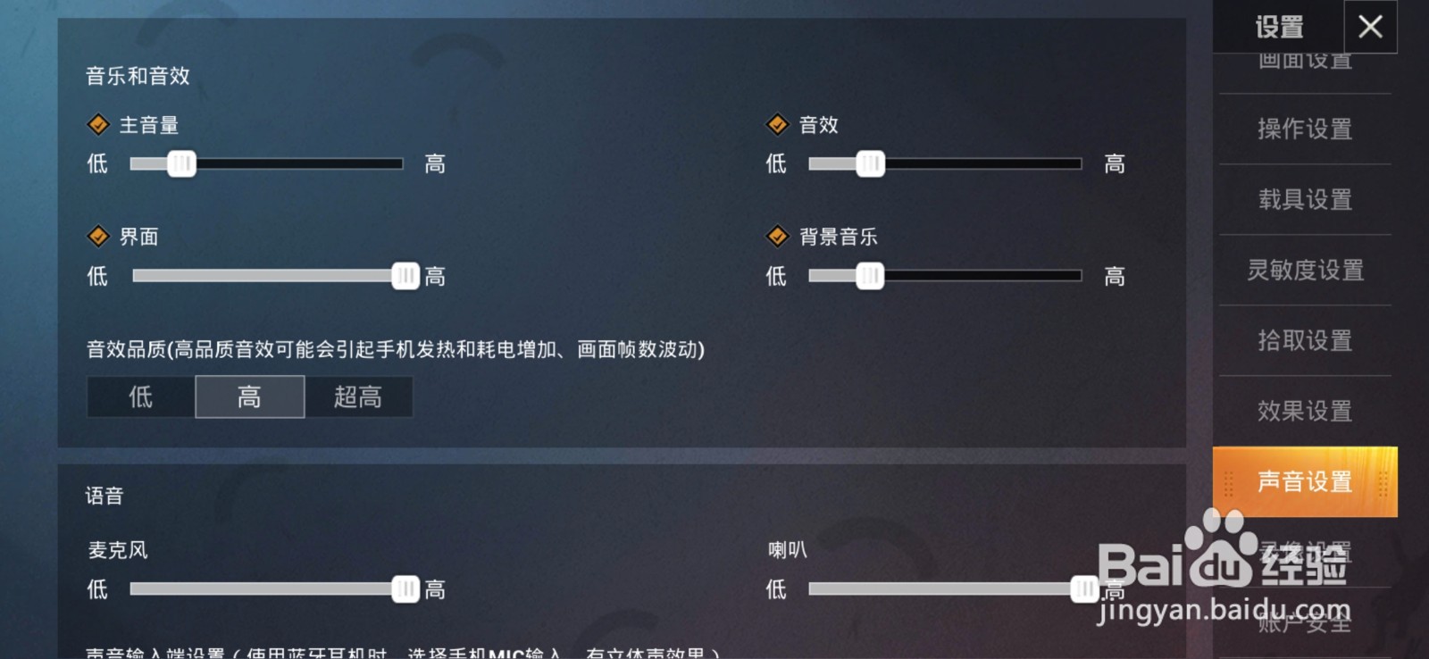 吃鸡如何调整主音量高低