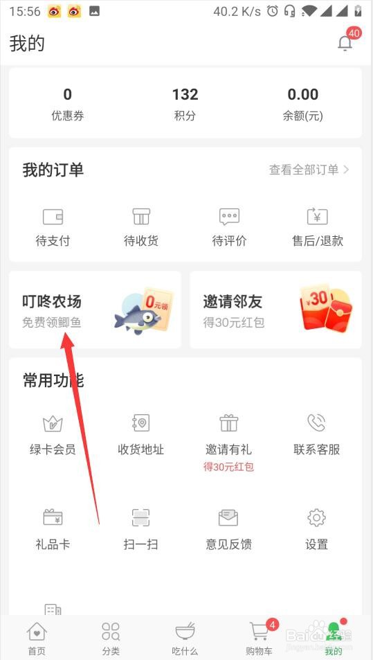 叮咚买菜如何免费领鱼