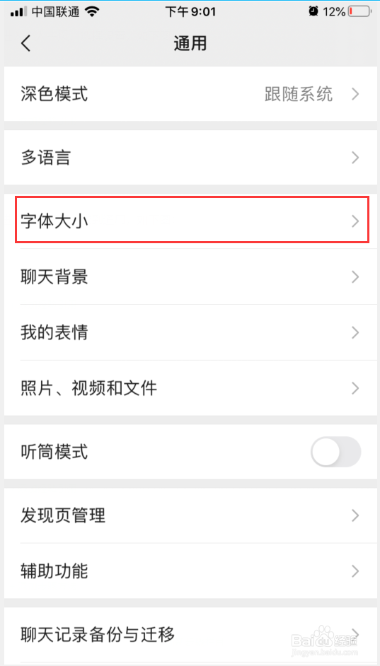 微信怎么调节字体大小