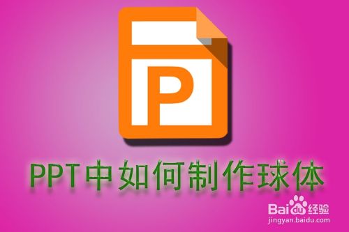 Office技巧 9 Ppt制作球体 百度经验