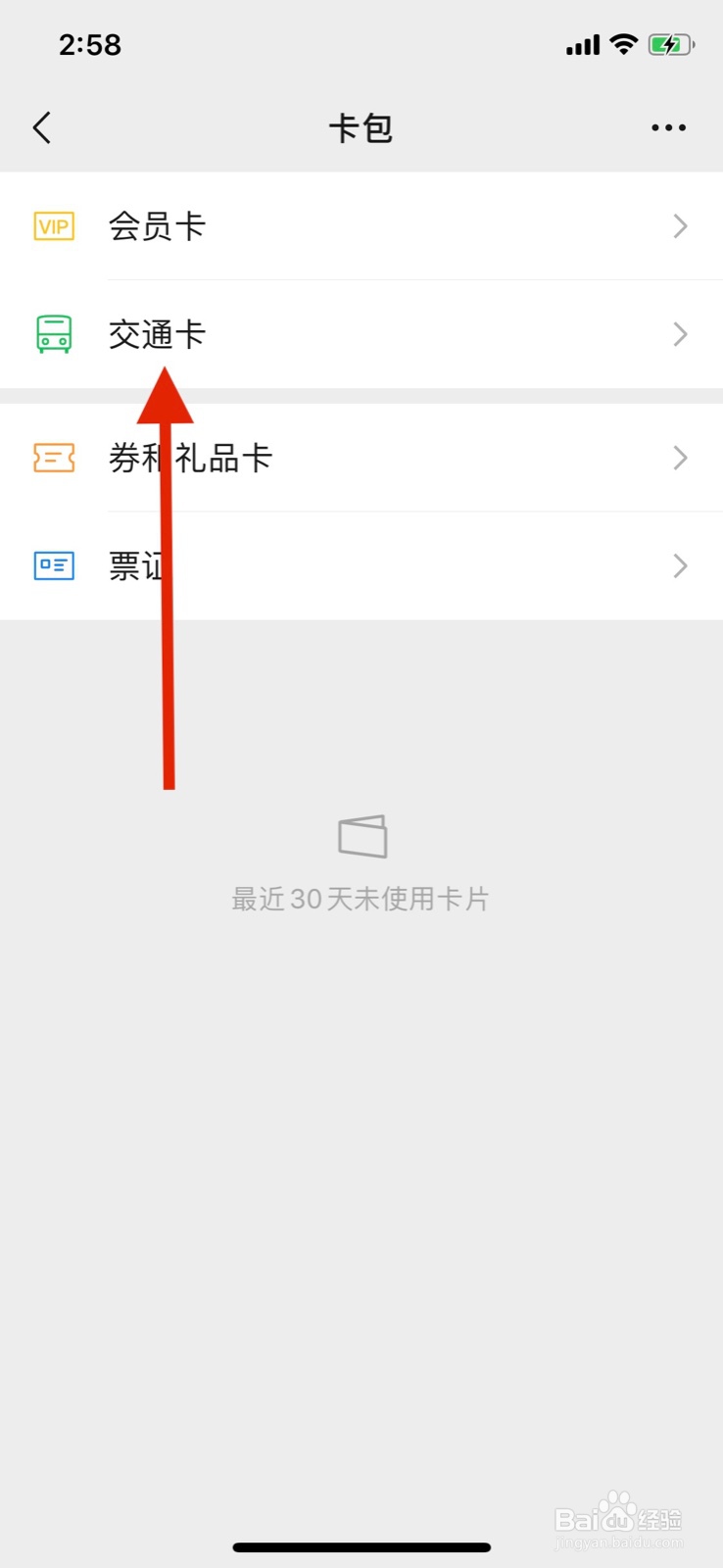 微信交通卡怎么添加