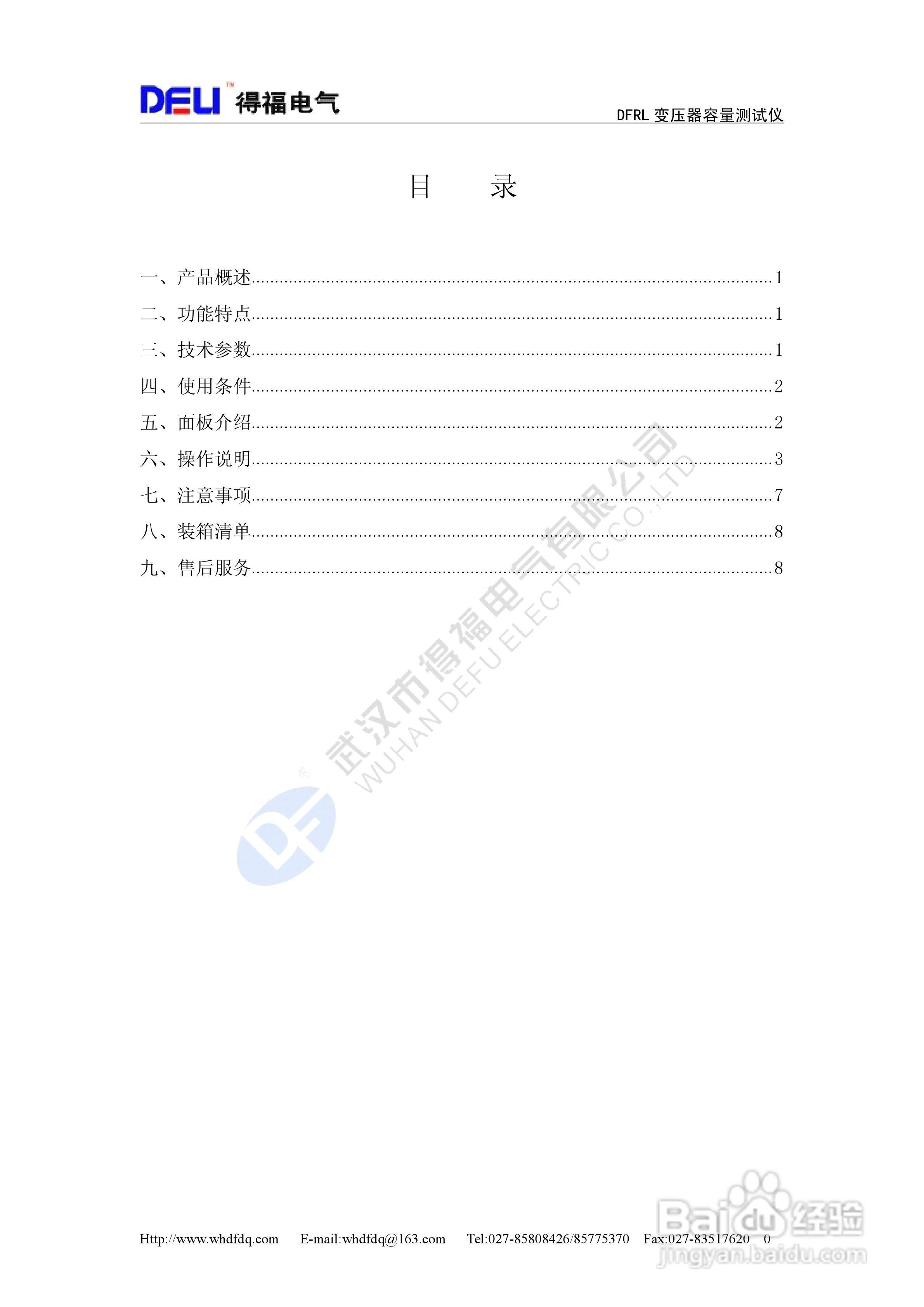 得福DFRL变压器容量测试仪说明书