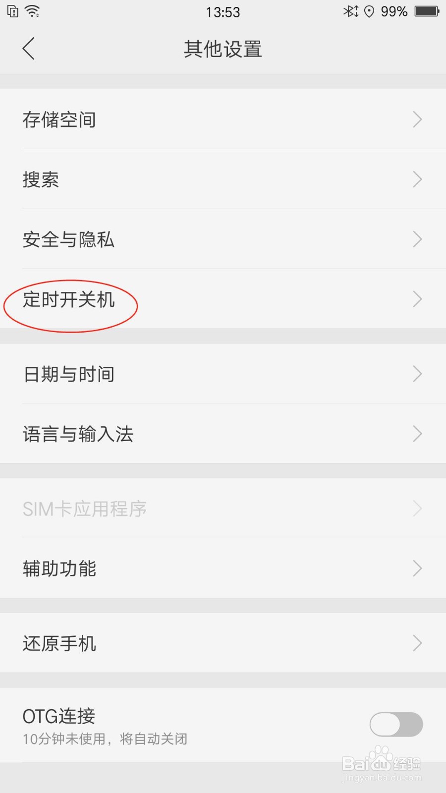 手机定时开关机设定方法