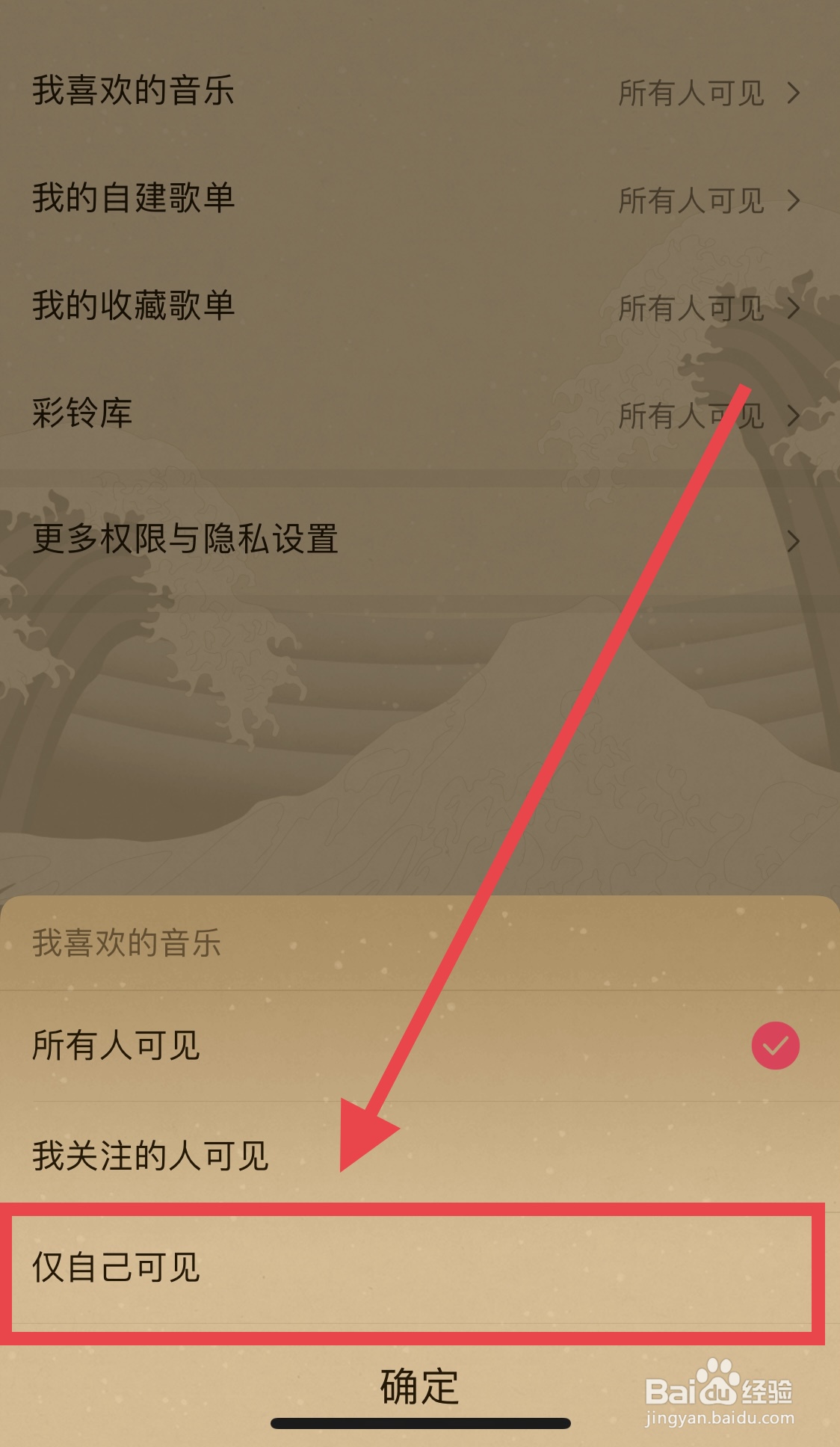咪咕音乐如何将我喜欢的音乐设为仅自己可见？