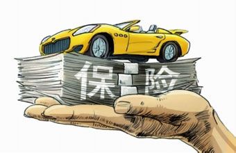 汽车保险的种类与购买