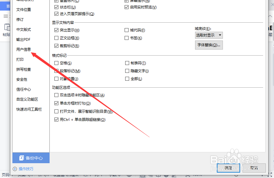 WPS文字文稿如何修改用户信息