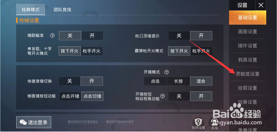 和平精英中如何拥有一套属于自己的灵敏度