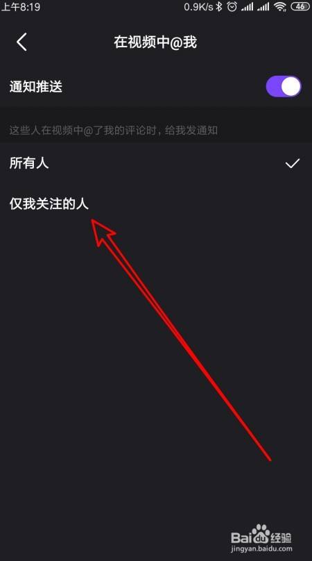 微视如何只允许我关注的人在视频中@我