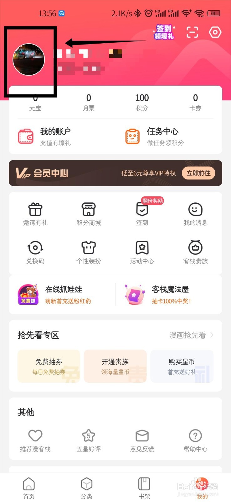 漫客栈怎么绑定微博