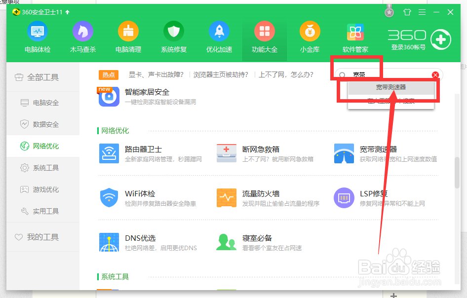 如何测试网速，使用360安全卫士。