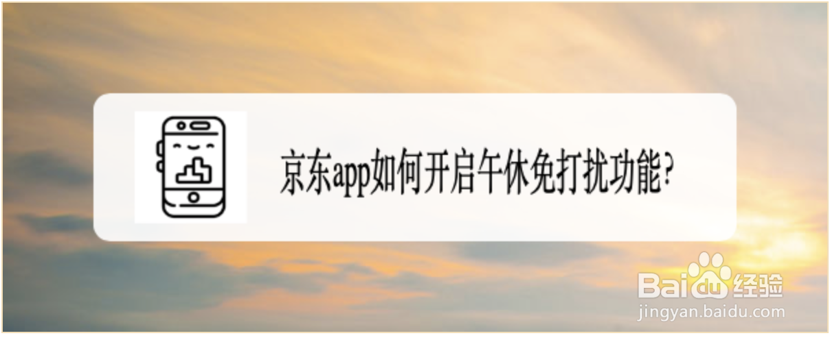 京东app如何开启午休免打扰功能