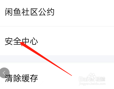 怎样找到闲鱼APP中的安全中心